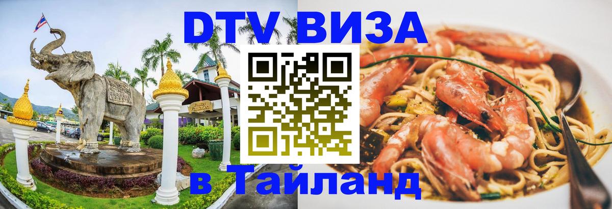 DTV Виза в Тайланд для россиян 