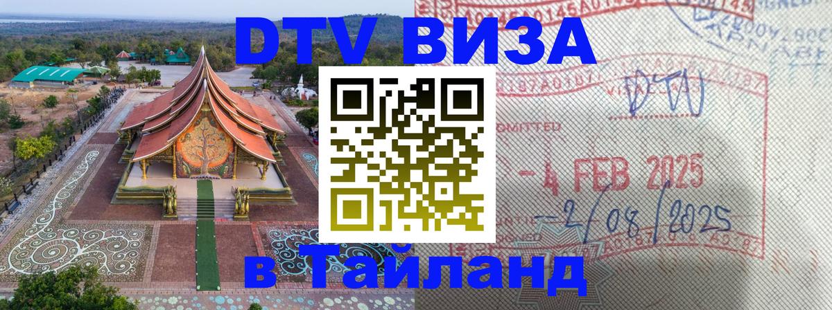 ДТВ VISA Тайланд для фрилансеров Ноябрьск 
